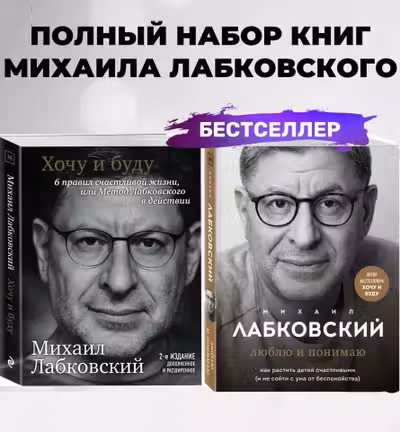 Комплект из 2-х книг: Хочу и буду + Люблю и понимаю