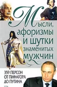 Афоризмы, мысли, шутки знаменитых мужчин