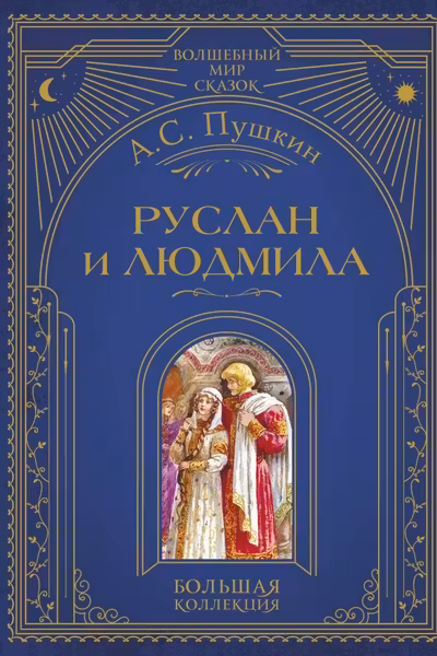 Руслан и Людмила