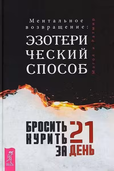 Бросить курить за 21 день: эзотерический способ. Ментальное возвращение