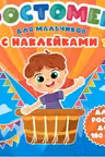 Ростомер с наклейками. Для мальчиков