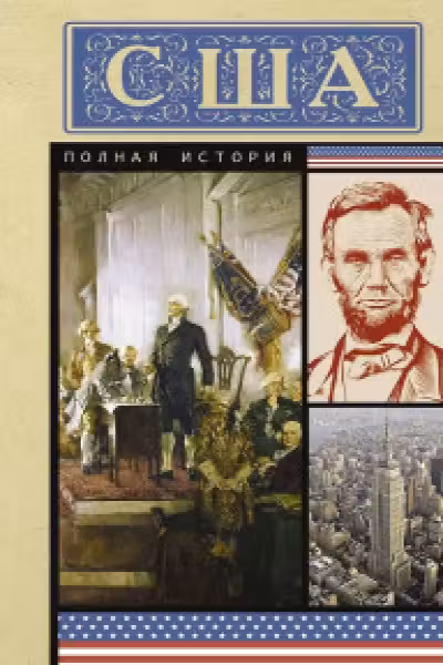 США. Полная история
