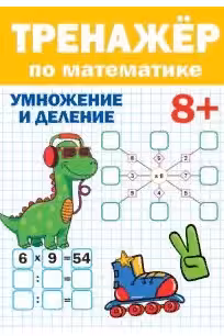 Тренажер по математике. 8+