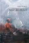 Мы живые