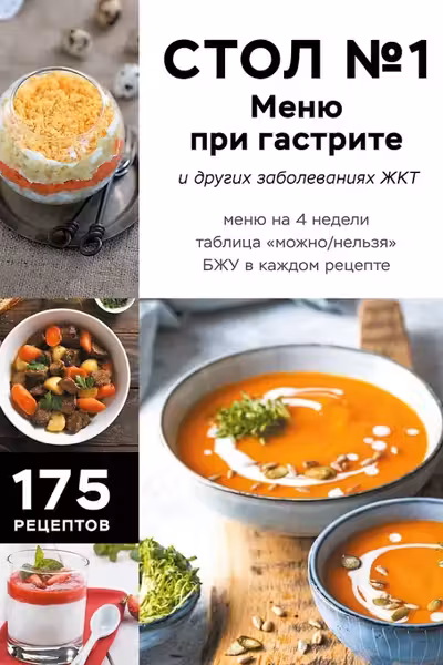 Стол №1. Меню при гастрите и других заболеваниях ЖКТ. С рекомендациями специалиста
