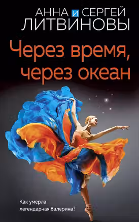 Через время, через океан