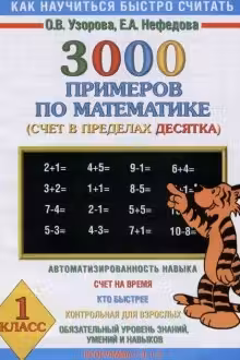 3000 примеров по математике. 1 класс. Счёт в пределах десятка.