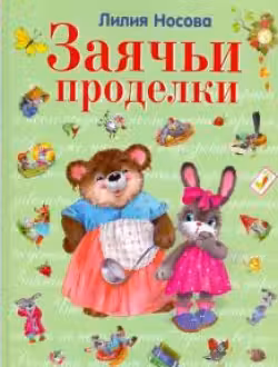Заячьи проделки