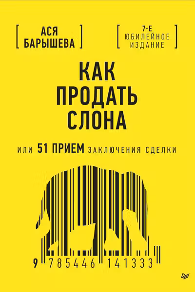 Как продать слона или 51 прием заключения сделки