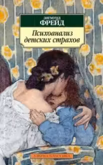 Психоанализ детских страхов