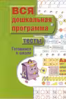Тесты. Готовимся к школе