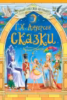 СКАЗКИ