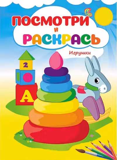 Посмотри и раскрась Игрушки