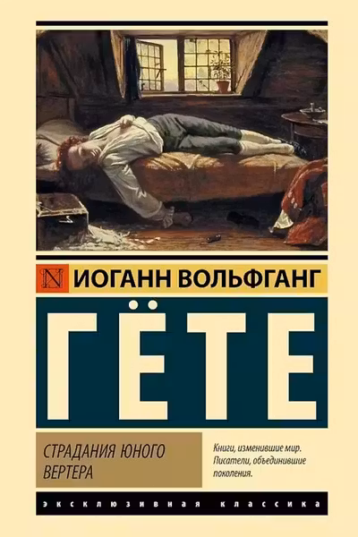 Страдания юного Вертера