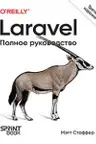 Laravel. Полное руководство