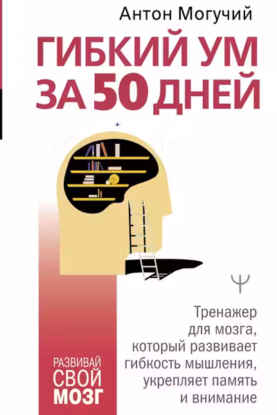 Гибкии ум за 50 днеи