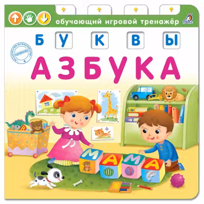 Азбука. Буквы. Обучающий игровой тренажёр