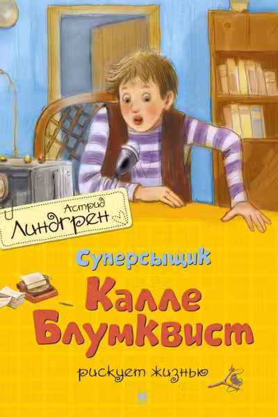 Суперсыщик Калле Блумквист рискует жизнью