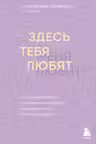 Здесь тебя любят. Как научиться быть счастливой и построить отношения с тем кто тебе подходит
