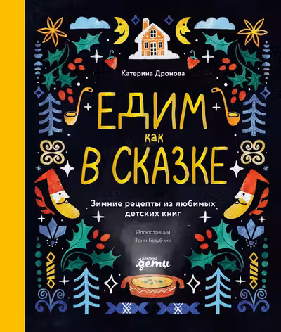 Едим как в сказке: Зимние рецепты из любимых детских книг