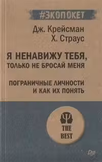Я ненавижу тебя только не бросай меня. Пограничные личности