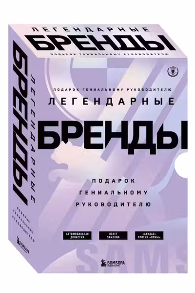 Подарок гениальному руководителю. Бренды