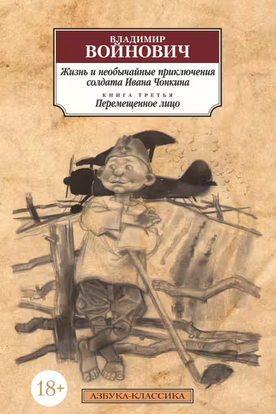 Жизнь и необычайные приключения солдата Ивана Чонкина. Кн.3. Перемещенное лицо