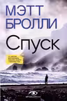 Спуск