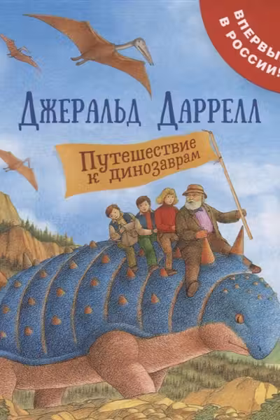 Путешествие к динозаврам