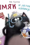 Шмяк и летние каникулы