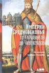 Империи Средневековья: от Каролингов до Чингизидов