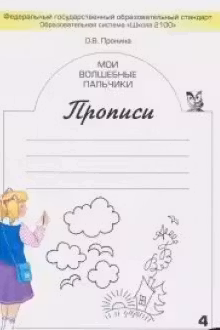 Мои волшебные пальчики. Прописи для 1класса в 5ти тетрадях. часть 4