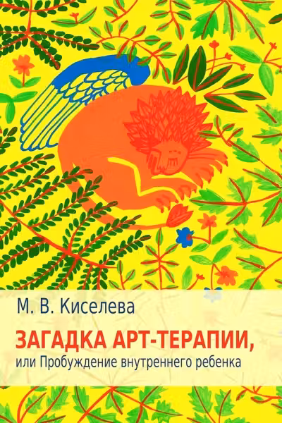 Загадка арт-терапии, или Пробуждение внутреннего ребенка