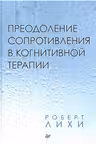 Преодоление сопротивления в когнитивной терапии