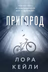 Пригород