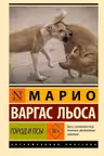 Город и псы