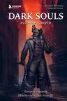 Dark Souls: за гранью смерти. Книга 2. История создания Bloodborne, Dark Souls III