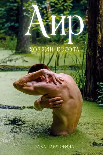 Аир. Хозяин болота