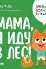 Правила безопасности в сказках. Мама я иду в лес!