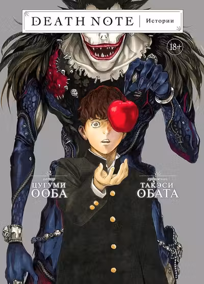 Death Note. Истории