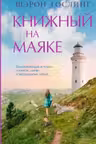 Книжный на маяке