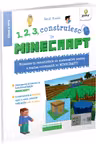 1, 2, 3, construiesc in Minecraft