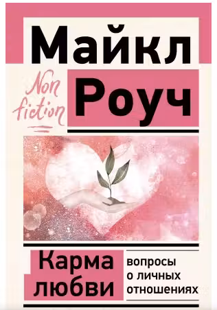 Карма любви: вопросы о личных отношениях