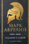 Наедине с собой. Размышления