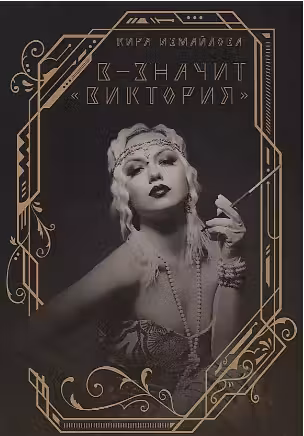 В — значит «Виктория».