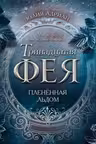 Пленённая льдом. Тринадцатая фея