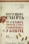 Несущие смерть. 13 самых кровожадных серийных убийц