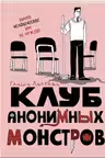 Клуб анонимных монстров