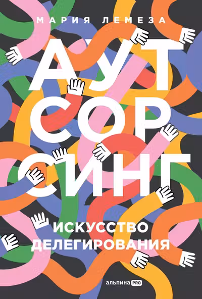 Аутсорсинг. Искусство делегирования