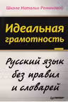 Идеальная грамотность Рус язык без прав и словарей